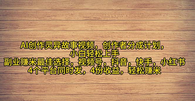 （11122期）2024年灵异故事爆流量，小白轻松上手，副业的绝佳选择，轻松月入过万-虫2小屋