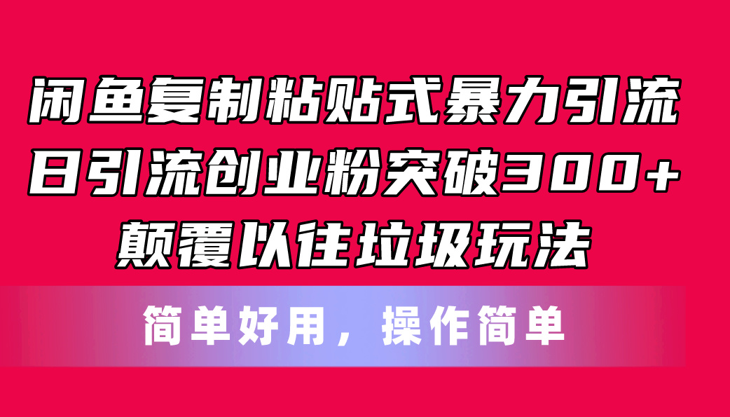 （11119期）闲鱼复制粘贴式暴力引流，日引流突破300+，颠覆以往垃圾玩法，简单好用-虫2小屋