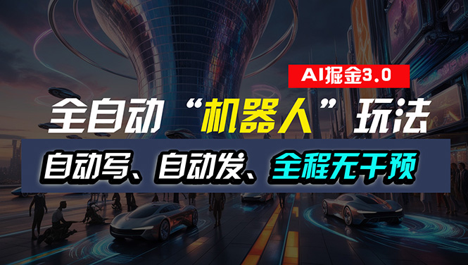 （11121期）全自动掘金“自动化机器人”玩法，自动写作自动发布，全程无干预，完全…-虫2小屋