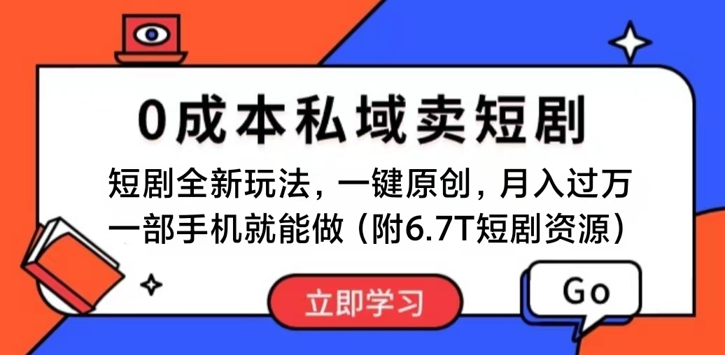 （11118期）短剧最新玩法，0成本私域卖短剧，会复制粘贴即可月入过万，一部手机即…-虫2小屋