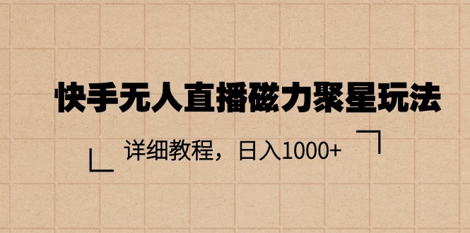 （11116期）快手无人直播磁力聚星玩法，详细教程，日入1000+-虫2小屋