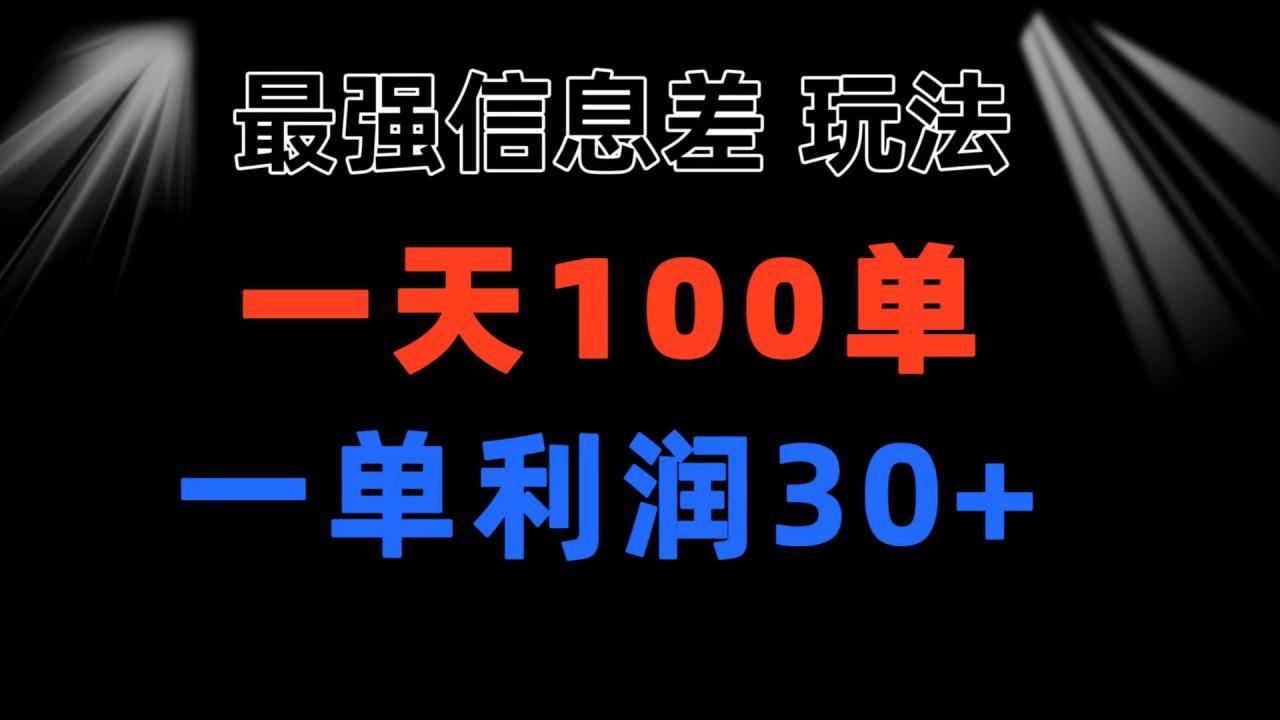 （11117期）最强信息差玩法 小众而刚需赛道 一单利润30+ 日出百单 做就100%挣钱-虫2小屋