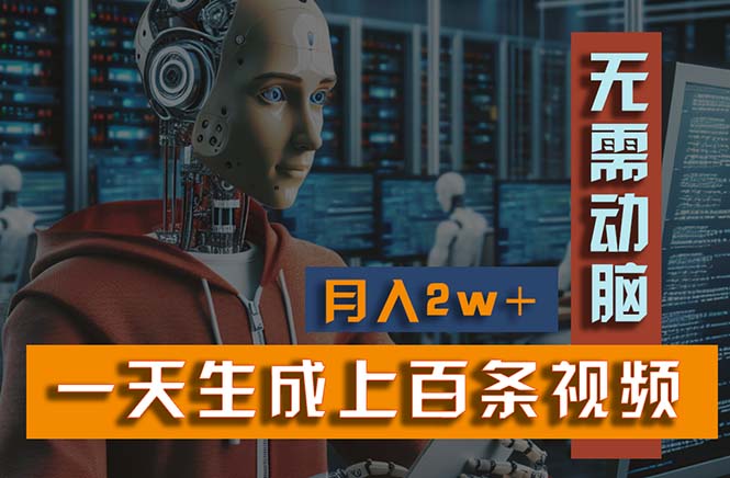 （11115期）新模式！一天生成上百个视频，一个视频多平台分发，实现月入2W+-虫2小屋