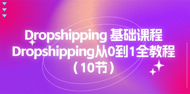 （11110期）Dropshipping 基础课程，Dropshipping从0到1全教程（10节）-虫2小屋