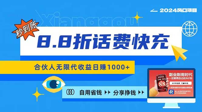 （11106期）2024最佳副业项目，话费8.8折充值，全网通秒到账，日入1000+，昨天刚上…-虫2小屋