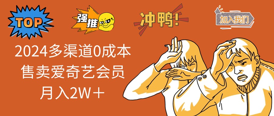 （11105期）2024多渠道0成本售卖爱奇艺会员月入2W＋-虫2小屋
