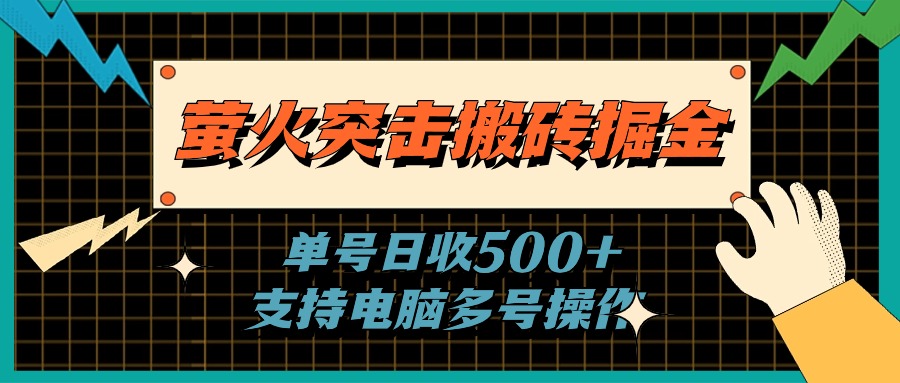 （11170期）萤火突击搬砖掘金，单日500+，支持电脑批量操作-虫2小屋