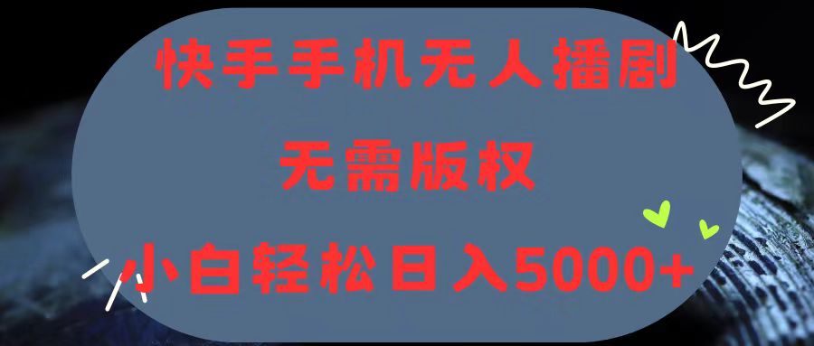 （11168期）快手手机无人播剧，无需硬改，轻松解决版权问题，小白轻松日入5000+-虫2小屋