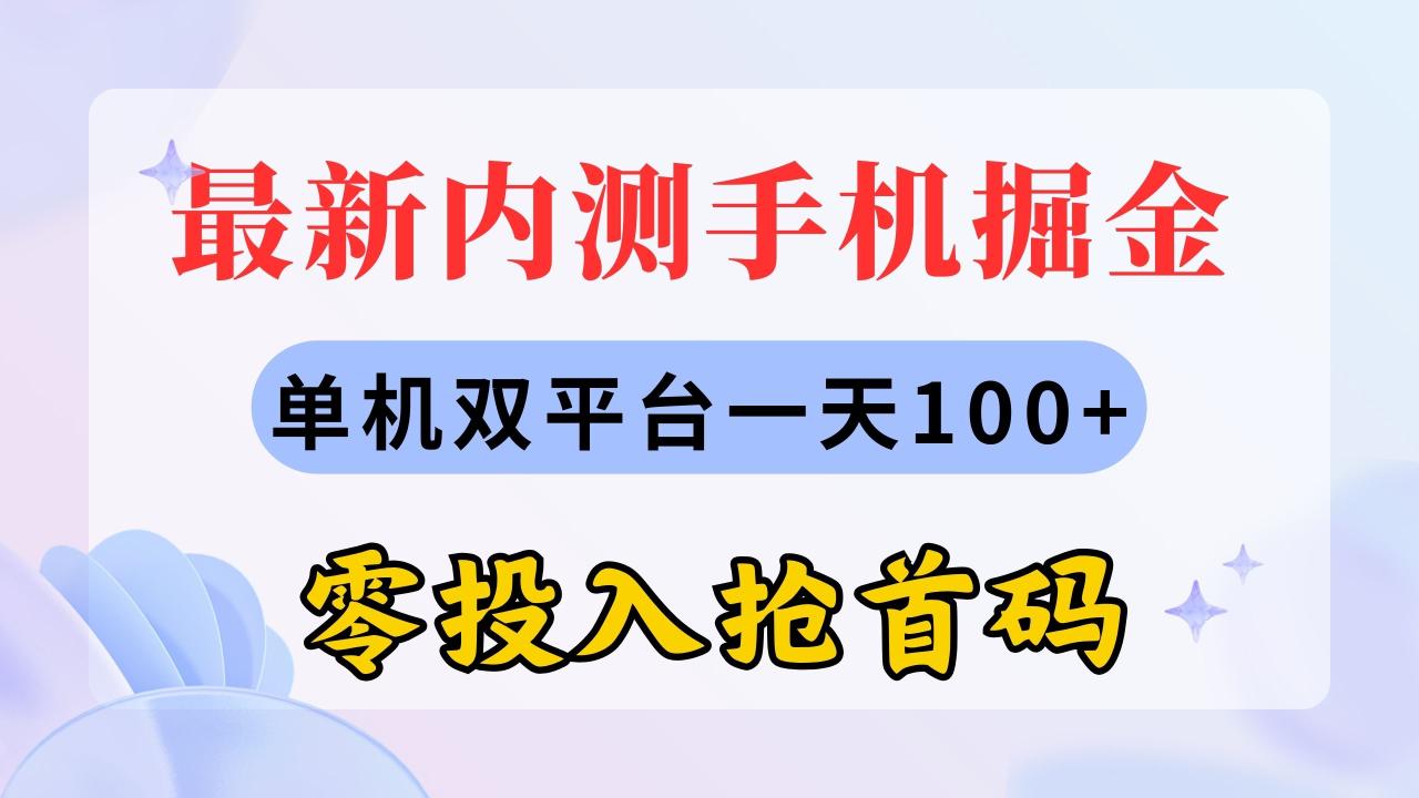 （11167期）最新内测手机掘金，单机双平台一天100+，零投入抢首码-虫2小屋