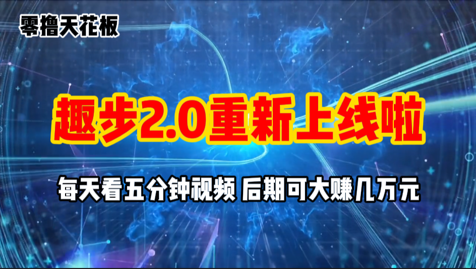 （11161期）零撸项目，趣步2.0上线啦，必做项目，零撸一两万，早入场早吃肉-虫2小屋