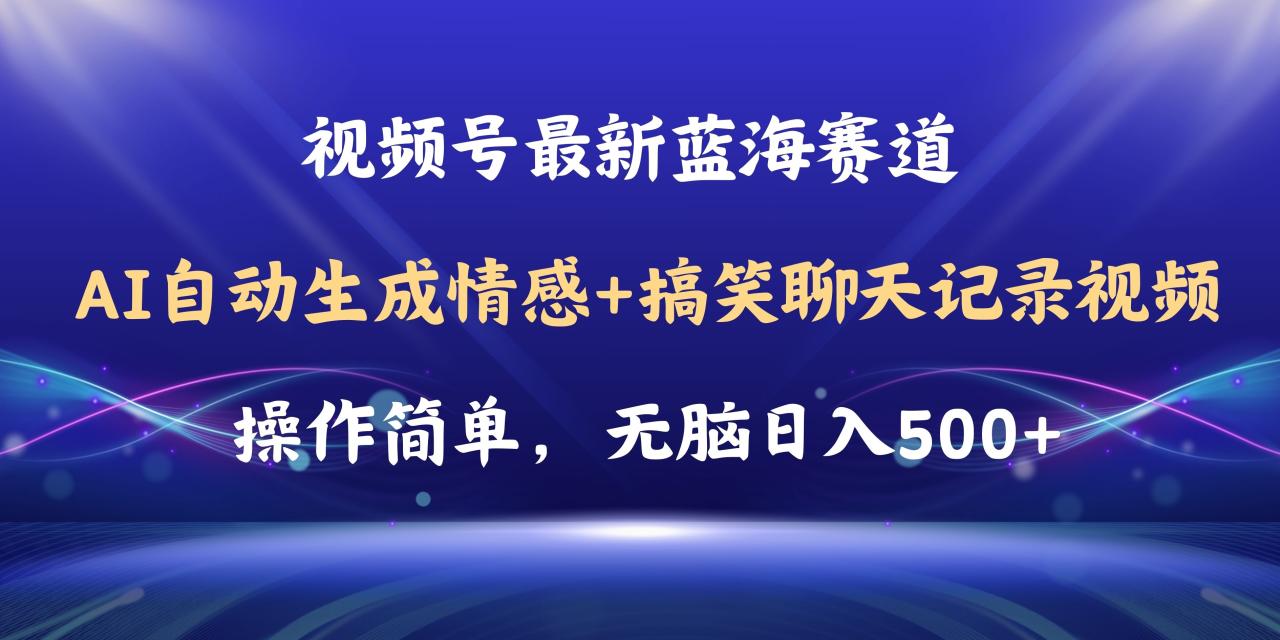 （11158期）视频号AI自动生成情感搞笑聊天记录视频，操作简单，日入500+教程+软件-虫2小屋
