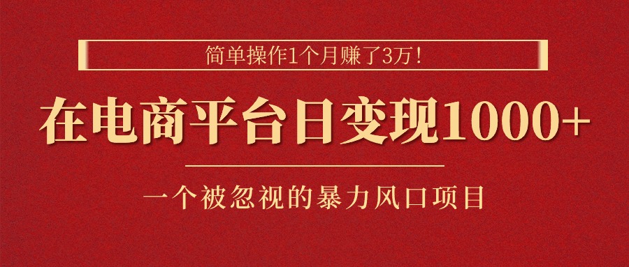 （11160期）简单操作1个月赚了3万！在电商平台日变现1000+！一个被忽视的暴力风口…-虫2小屋