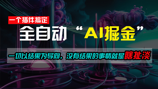（11157期）一插件搞定！每天半小时，日入500＋，一切以结果为导向，没有结果的事…-虫2小屋