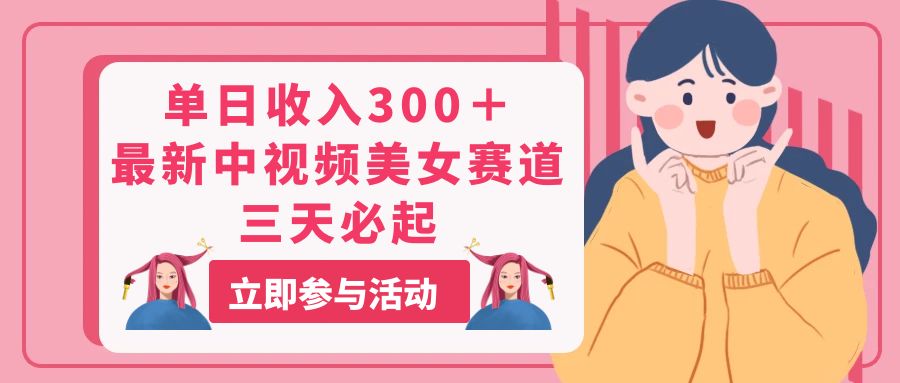 （11156期）单日收入300＋！最新中视频美女赛道，三天必起-虫2小屋