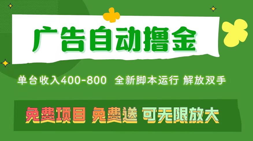 （11154期）广告自动撸金 ，不用养机，无上限 可批量复制扩大，单机400+  操作特别…-虫2小屋