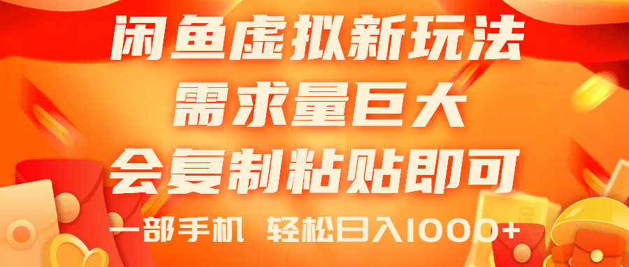 （11151期）闲鱼虚拟蓝海新玩法，需求量巨大，会复制粘贴即可，0门槛，一部手机轻…-虫2小屋