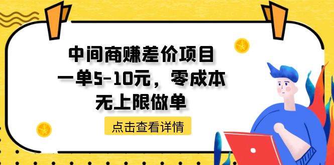 （11152期）中间商赚差价天花板项目，一单5-10元，零成本，无上限做单-虫2小屋
