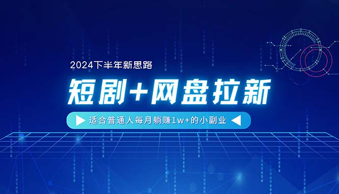 （11194期）【2024下半年新思路】短剧+网盘拉新，适合普通人每月躺赚1w+的小副业-虫2小屋