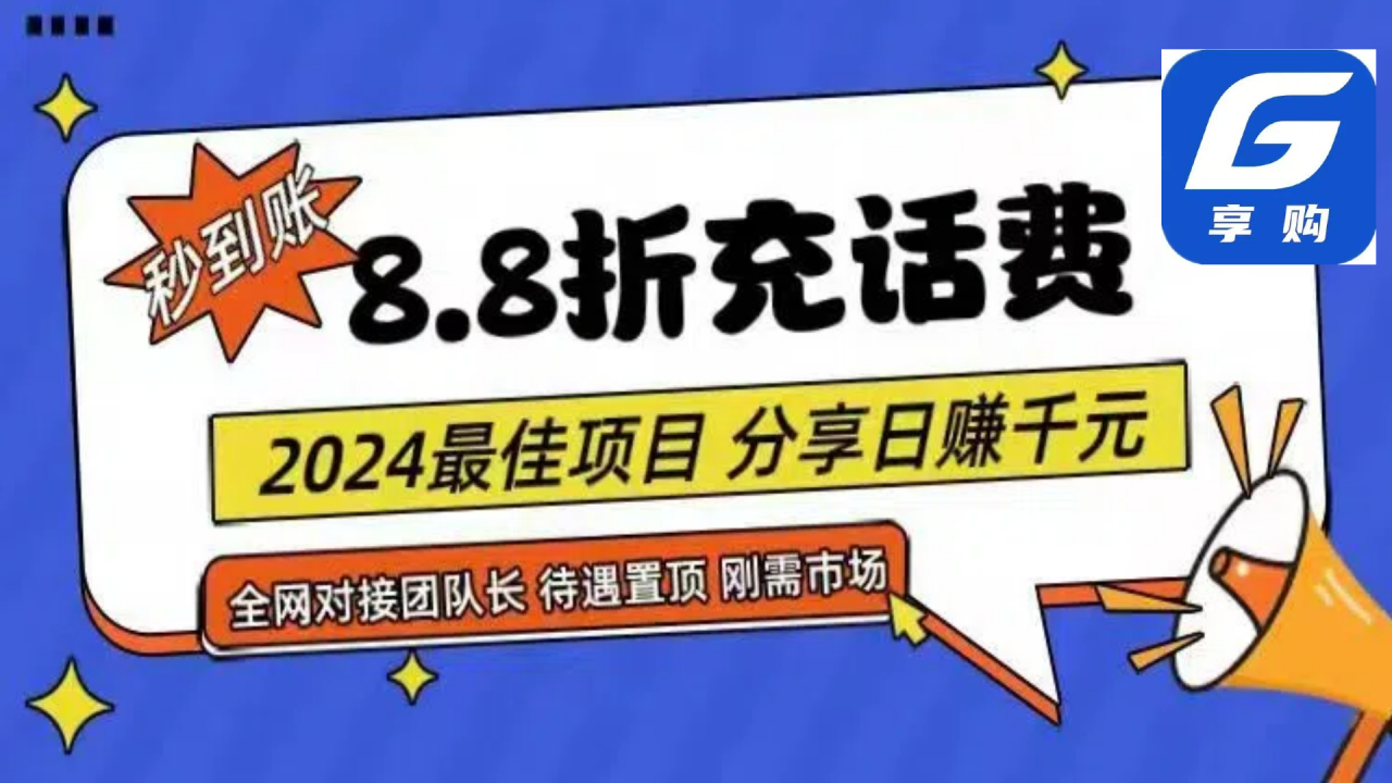 （11192期）88折充话费，秒到账，自用省钱，推广无上限，2024最佳项目，分享日赚千…-虫2小屋
