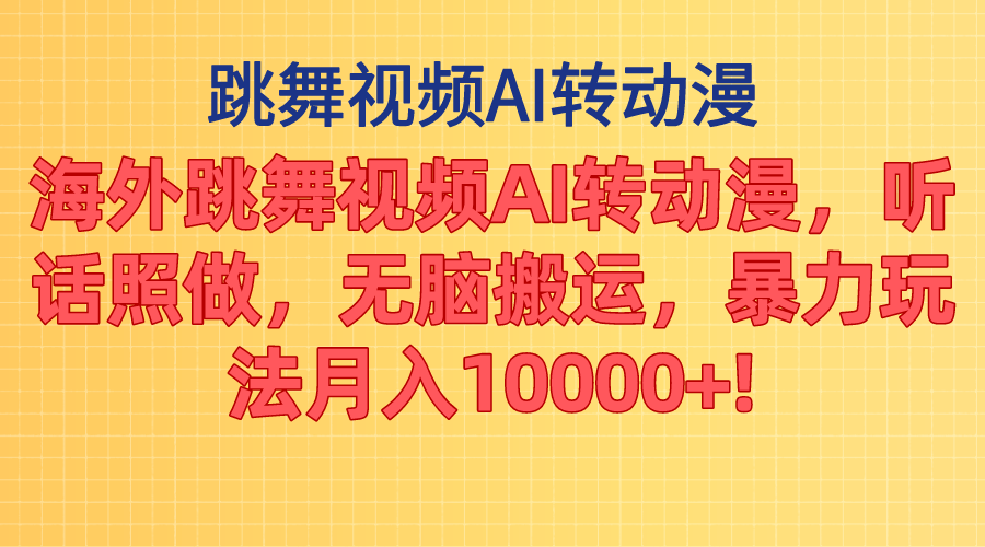（11190期）海外跳舞视频AI转动漫，听话照做，无脑搬运，暴力玩法 月入10000+-虫2小屋