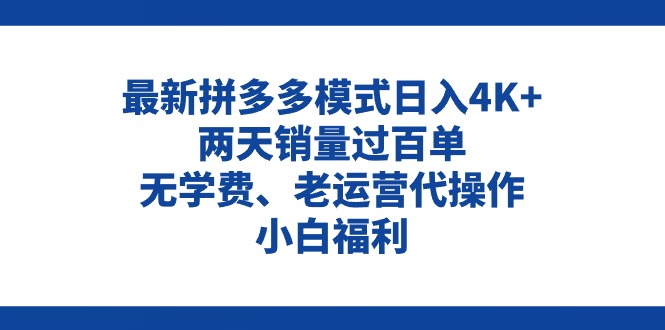（11189期）拼多多最新模式日入4K+两天销量过百单，无学费、老运营代操作、小白福利-虫2小屋