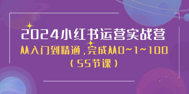 （11186期）2024小红书运营实战营，从入门到精通，完成从0~1~100（50节课）-虫2小屋