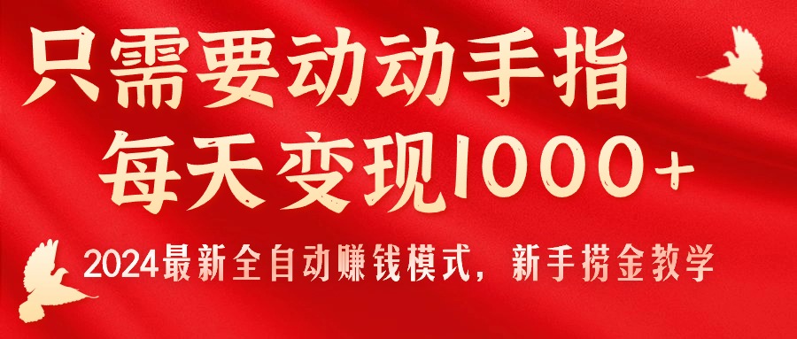（11187期）只需要动动手指，每天变现1000+，2024最新全自动赚钱模式，新手捞金教学！-虫2小屋