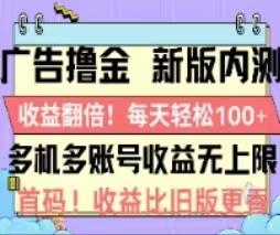 （11178期）广告撸金2.0，全新玩法，收益翻倍！单机轻松100＋-虫2小屋