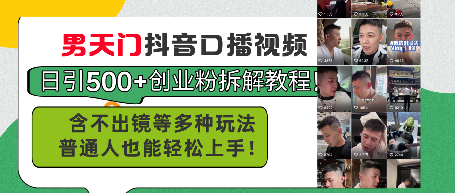 （11175期）男天门抖音口播视频日引500+创业粉拆解教程！含不出镜等多种玩法普通人…-虫2小屋