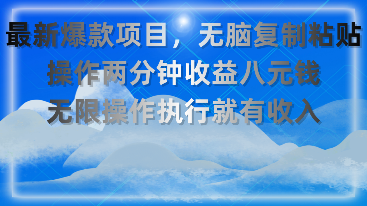 （11174期）最新爆款项目，无脑复制粘贴，操作两分钟收益八元钱，无限操作执行就有…-虫2小屋
