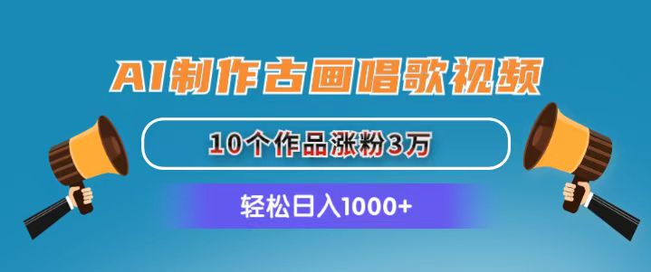 （11172期）AI制作古画唱歌视频，10个作品涨粉3万，日入1000+-虫2小屋