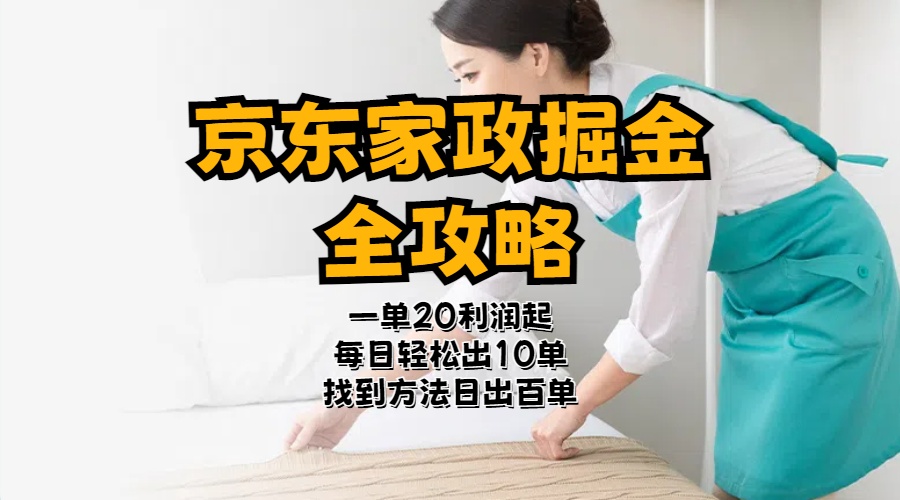 （11171期）京东家政掘金-全攻略  一单利润20-40之间轻松上手-虫2小屋