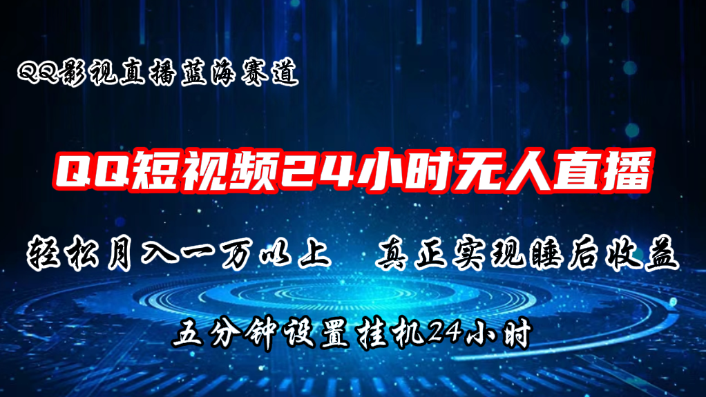 （11150期）2024蓝海赛道，QQ短视频无人播剧，轻松月入上万，设置5分钟，直播24小时-虫2小屋