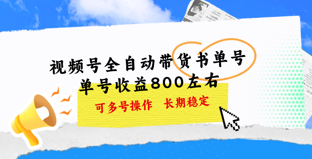 （11149期）视频号带货书单号，单号收益800左右 可多号操作，长期稳定-虫2小屋