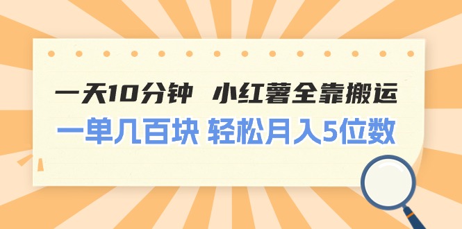 （11146期）一天10分钟 小红薯全靠搬运  一单几百块 轻松月入5位数-虫2小屋