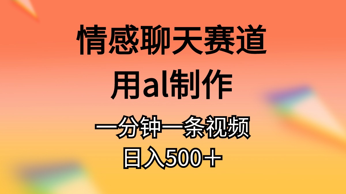 （11145期）情感聊天赛道用al制作一分钟一条原创视频日入500＋-虫2小屋