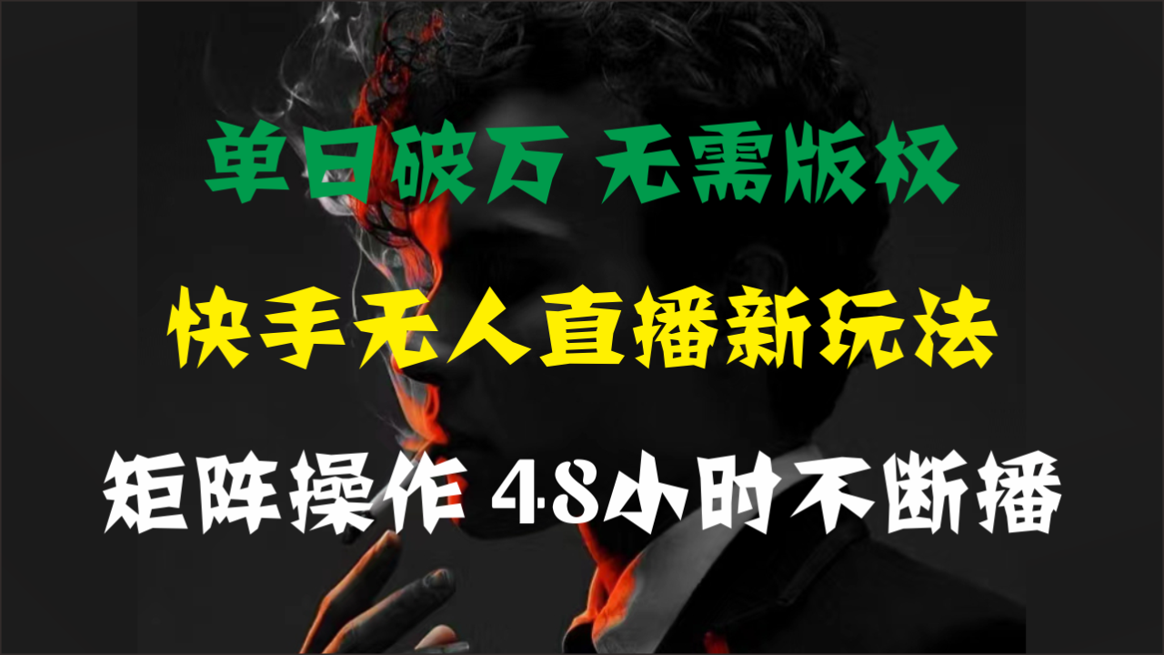 （11142期）单日破万，快手无人直播新玩法，无需版权，支持矩阵操作，48小时不断播-虫2小屋