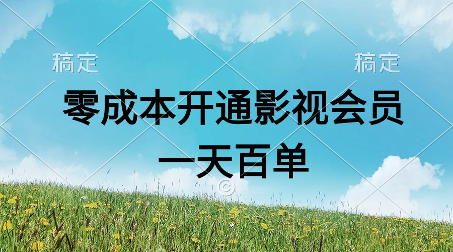 （11141期）直开影视APP会员零成本，一天卖出上百单，日产四位数-虫2小屋