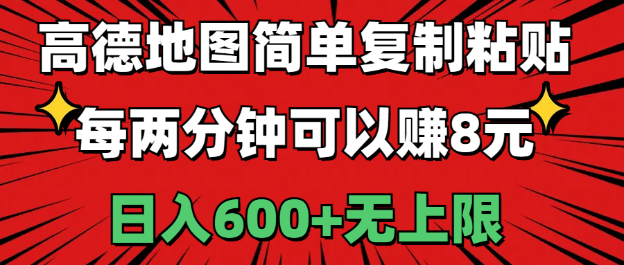 （11132期）高德地图简单复制粘贴，每两分钟可以赚8元，日入600+无上限-虫2小屋