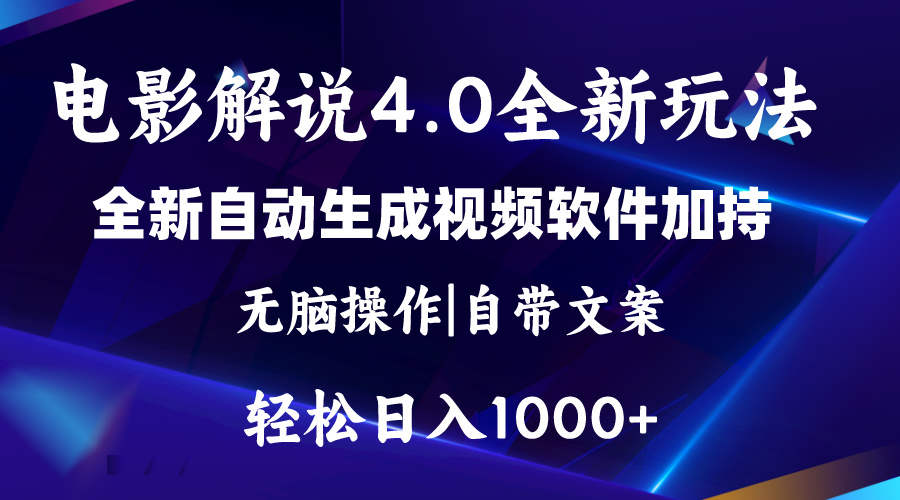 （11129期）软件自动生成电影解说4.0新玩法，纯原创视频，一天几分钟，日入2000+-虫2小屋