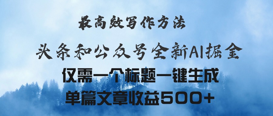 （11133期）头条与公众号AI掘金新玩法，最高效写作方法，仅需一个标题一键生成单篇…-虫2小屋