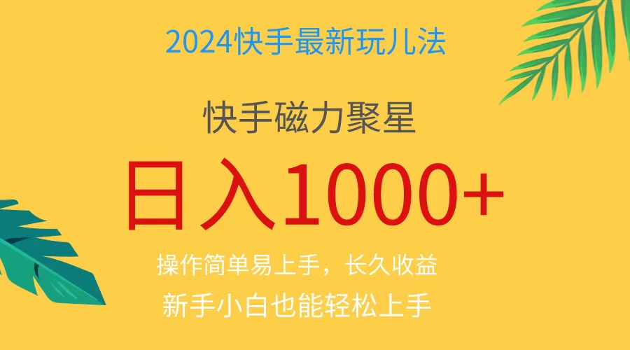 （11128期）2024蓝海项目快手磁力巨星做任务，小白无脑自撸日入1000+、-虫2小屋