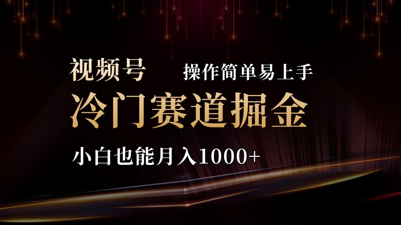 （11125期）2024视频号三国冷门赛道掘金，操作简单轻松上手，小白也能月入1000+-虫2小屋