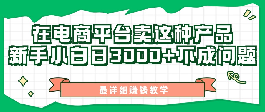 （11206期）最新在电商平台发布这种产品，新手小白日入3000+不成问题，最详细赚钱教学-虫2小屋
