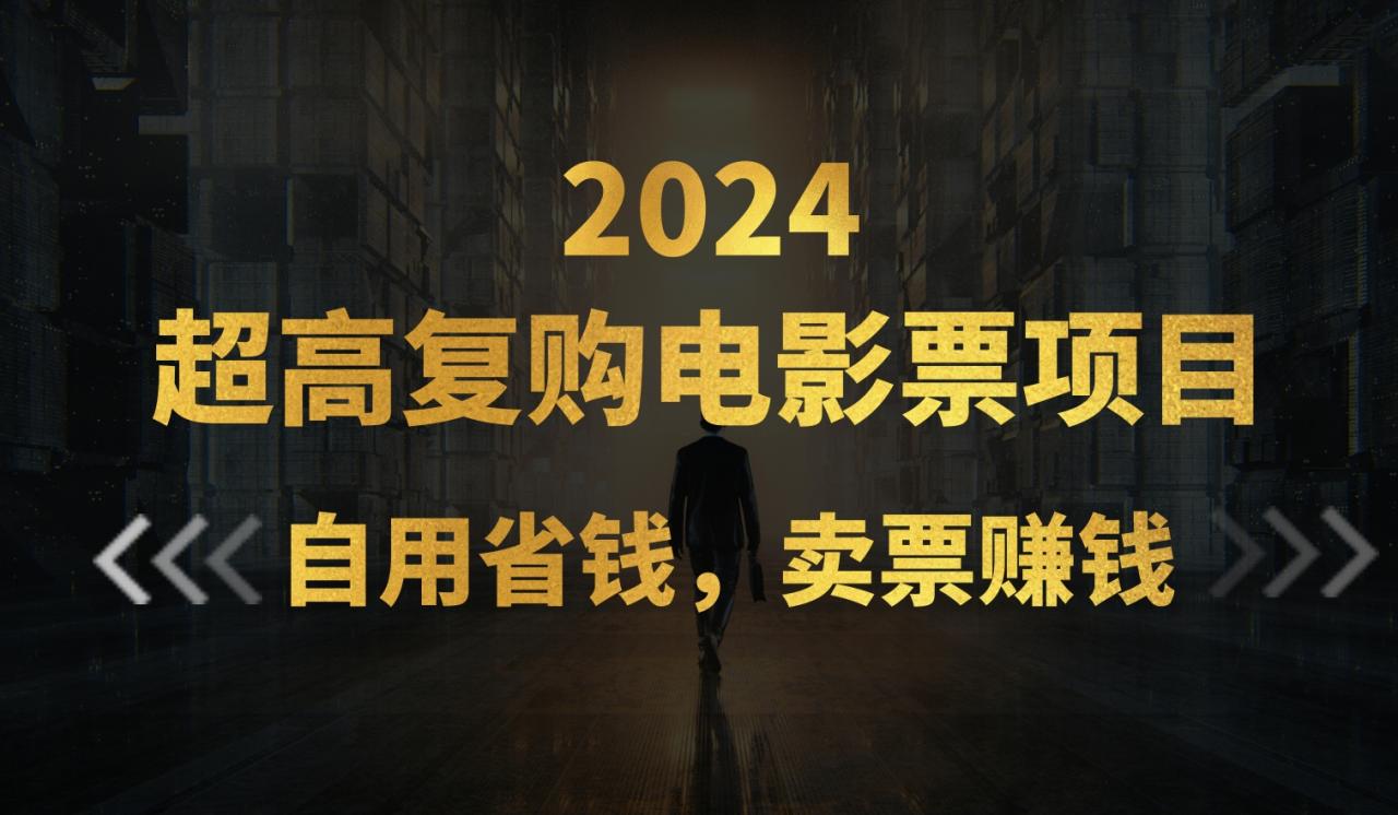 （11207期）超高复购低价电影票项目，自用省钱，卖票副业赚钱-虫2小屋
