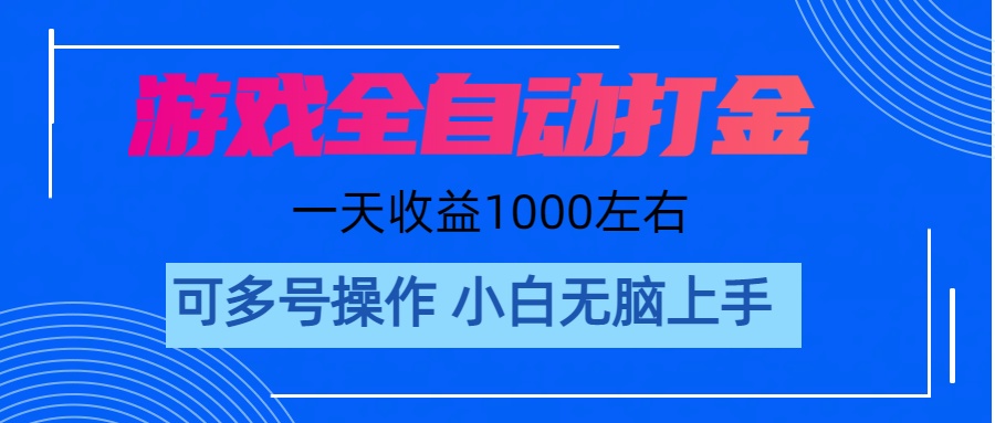 （11201期）游戏自动打金搬砖，单号收益200 日入1000+ 无脑操作-虫2小屋