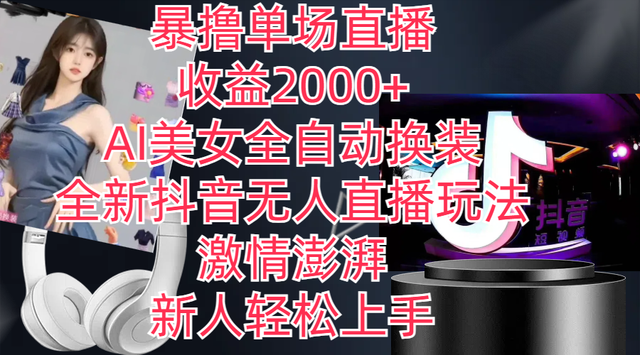 （11199期）全新抖音玩法，无人直播，AI美女全自动换装，激情澎湃，新人轻松上手，…-虫2小屋