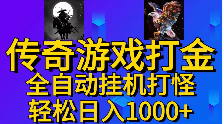 （11198期）武神传奇游戏游戏掘金 全自动挂机打怪简单无脑 新手小白可操作 日入1000+-虫2小屋