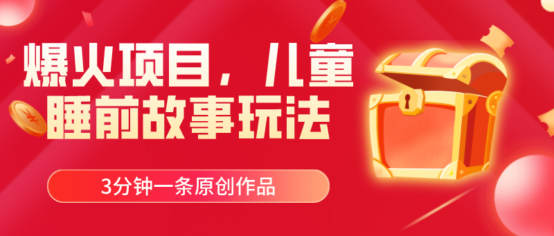 （11197期）爆火项目，儿童睡筋故事玩法，3分钟一条原创作品-虫2小屋