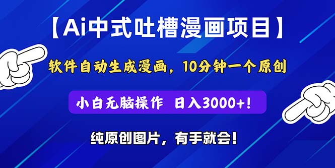 （11195期）Ai中式吐槽漫画项目，软件自动生成漫画，10分钟一个原创，小白日入3000+-虫2小屋